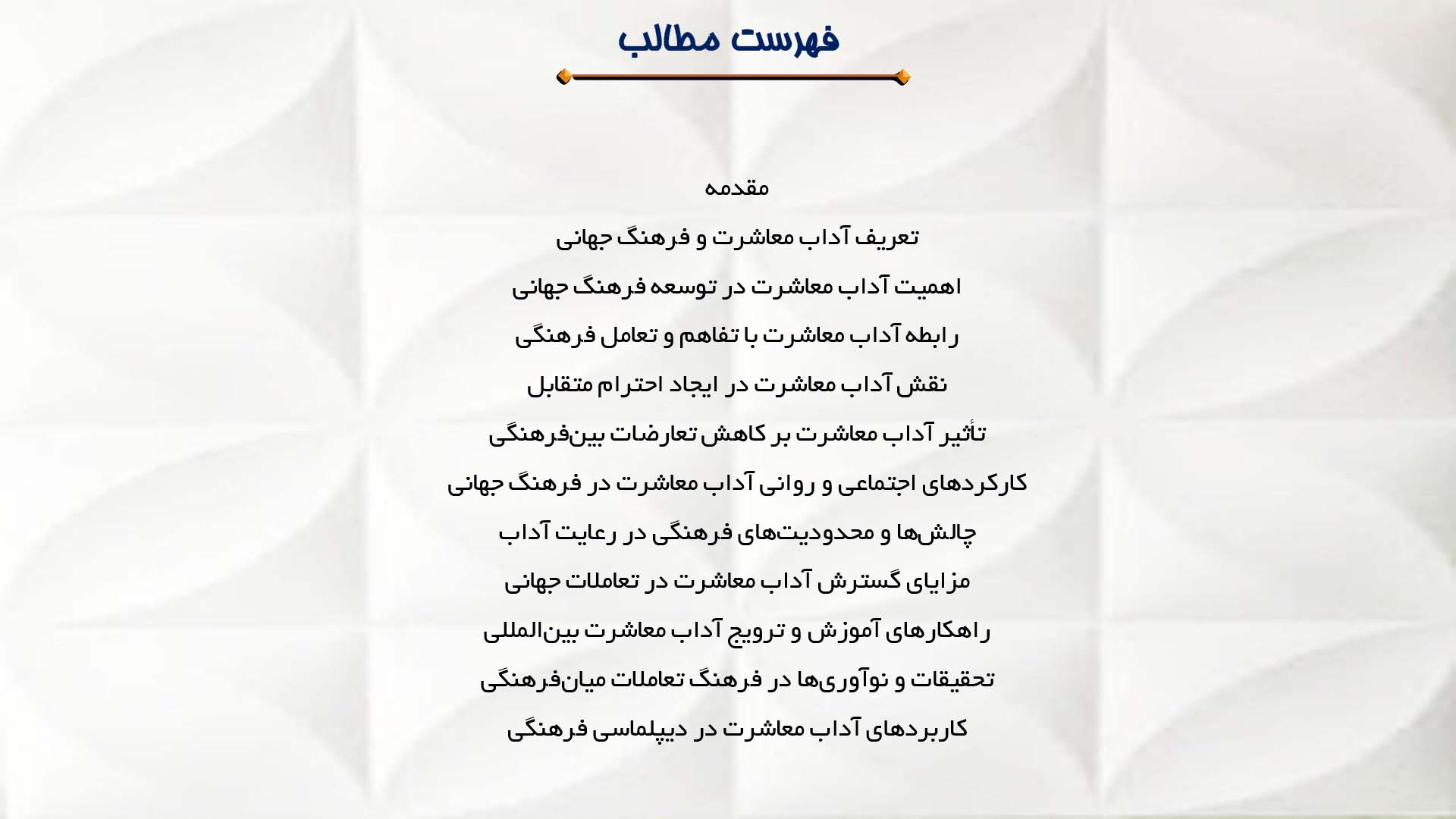 پاورپوینت در مورد آداب معاشرت و نقش آن در فرهنگ جهانی